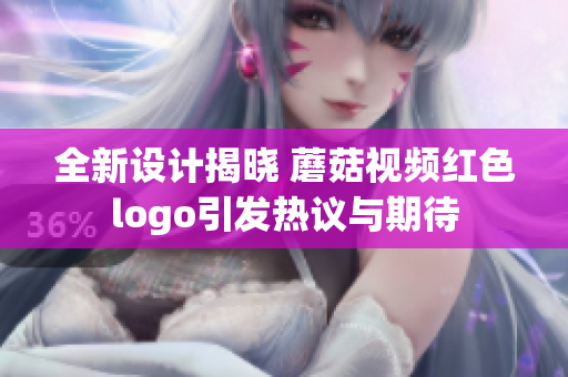 全新设计揭晓 蘑菇视频红色logo引发热议与期待