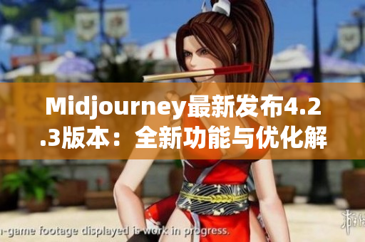 Midjourney最新发布4.2.3版本：全新功能与优化解析