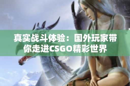 真实战斗体验：国外玩家带你走进CSGO精彩世界