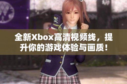 全新Xbox高清视频线，提升你的游戏体验与画质！