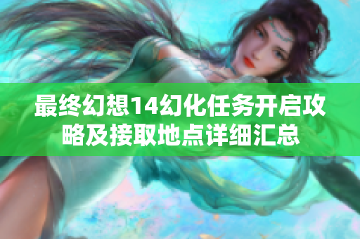 最终幻想14幻化任务开启攻略及接取地点详细汇总