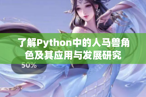 了解Python中的人马兽角色及其应用与发展研究