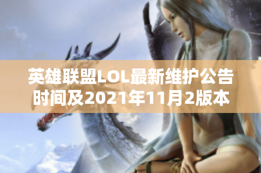 英雄联盟LOL最新维护公告时间及2021年11月2版本更新内容解析