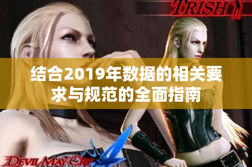 结合2019年数据的相关要求与规范的全面指南