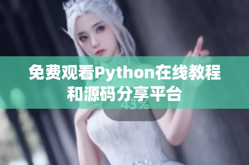 免费观看Python在线教程和源码分享平台