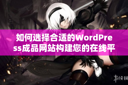 如何选择合适的WordPress成品网站构建您的在线平台