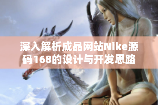 深入解析成品网站Nike源码168的设计与开发思路