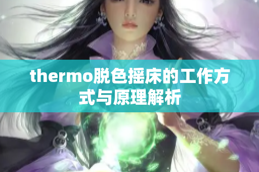 thermo脱色摇床的工作方式与原理解析