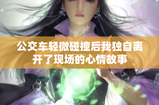 公交车轻微碰撞后我独自离开了现场的心情故事