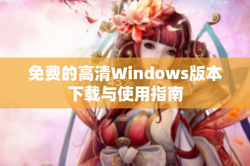 免费的高清Windows版本下载与使用指南