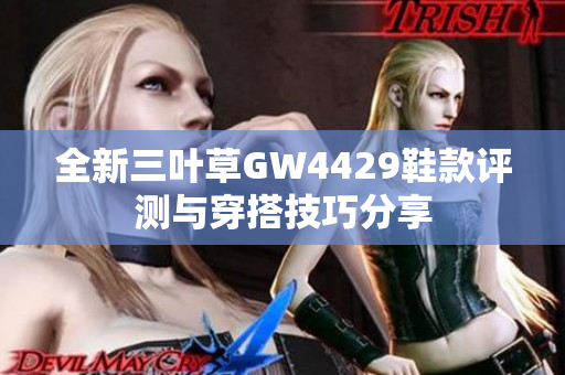 全新三叶草GW4429鞋款评测与穿搭技巧分享