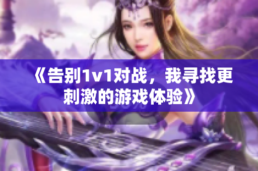 《告别1v1对战，我寻找更刺激的游戏体验》