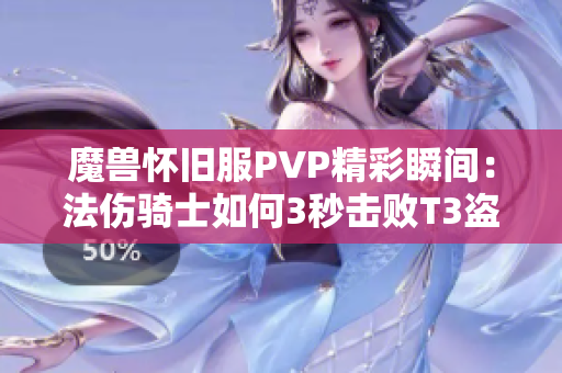 魔兽怀旧服PVP精彩瞬间：法伤骑士如何3秒击败T3盗贼