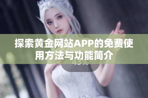 探索黄金网站APP的免费使用方法与功能简介