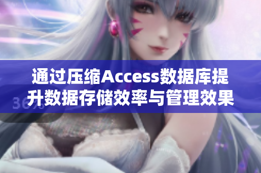 通过压缩Access数据库提升数据存储效率与管理效果