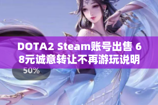 DOTA2 Steam账号出售 68元诚意转让不再游玩说明