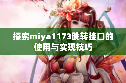 探索miya1173跳转接口的使用与实现技巧