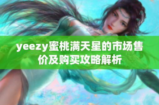 yeezy蜜桃满天星的市场售价及购买攻略解析