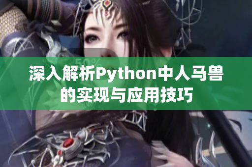 深入解析Python中人马兽的实现与应用技巧