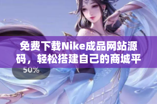 免费下载Nike成品网站源码，轻松搭建自己的商城平台