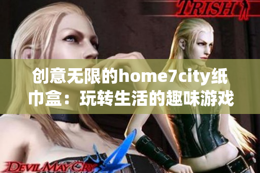 创意无限的home7city纸巾盒：玩转生活的趣味游戏体验