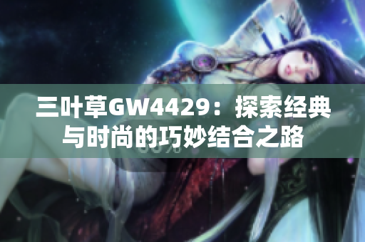 三叶草GW4429：探索经典与时尚的巧妙结合之路