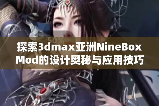 探索3dmax亚洲NineBoxMod的设计奥秘与应用技巧