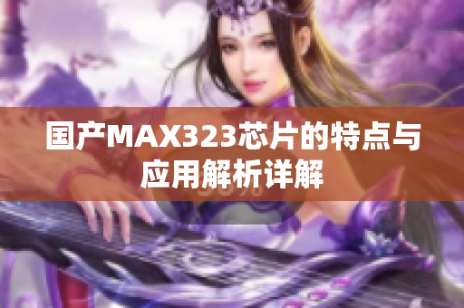 国产MAX323芯片的特点与应用解析详解