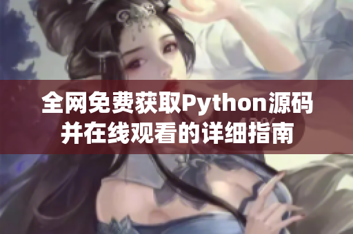 全网免费获取Python源码并在线观看的详细指南