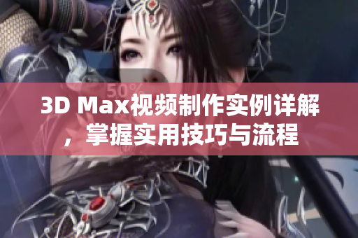 3D Max视频制作实例详解，掌握实用技巧与流程