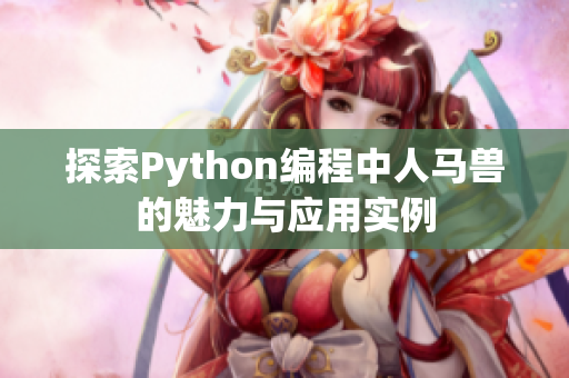 探索Python编程中人马兽的魅力与应用实例