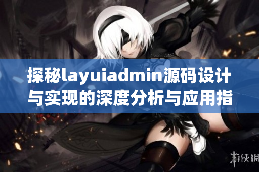 探秘layuiadmin源码设计与实现的深度分析与应用指导