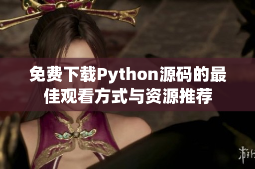 免费下载Python源码的最佳观看方式与资源推荐