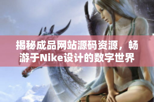 揭秘成品网站源码资源，畅游于Nike设计的数字世界