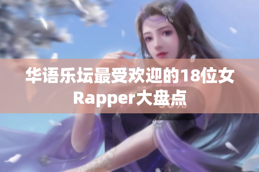 华语乐坛最受欢迎的18位女Rapper大盘点