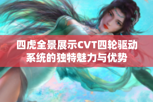 四虎全景展示CVT四轮驱动系统的独特魅力与优势