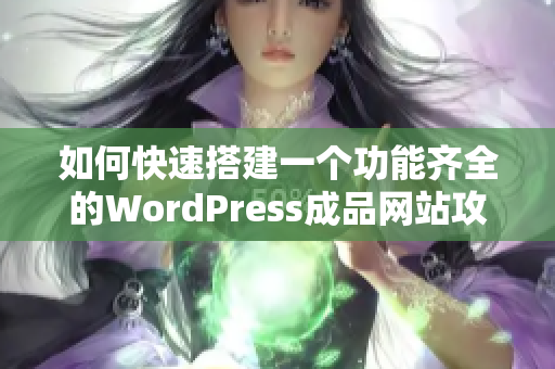 如何快速搭建一个功能齐全的WordPress成品网站攻略