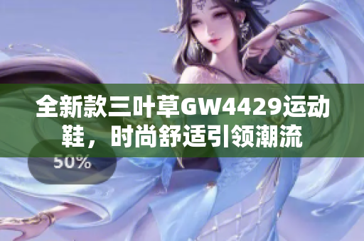 全新款三叶草GW4429运动鞋，时尚舒适引领潮流