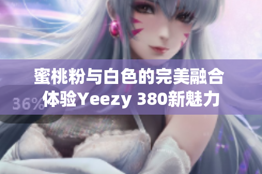 蜜桃粉与白色的完美融合 体验Yeezy 380新魅力