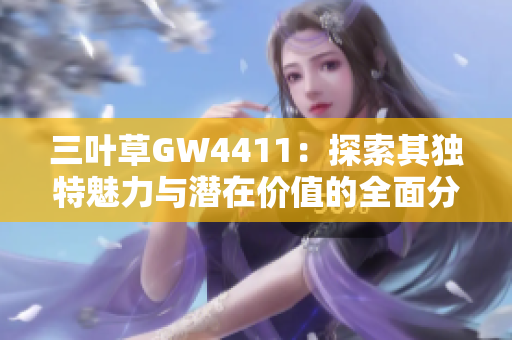 三叶草GW4411：探索其独特魅力与潜在价值的全面分析