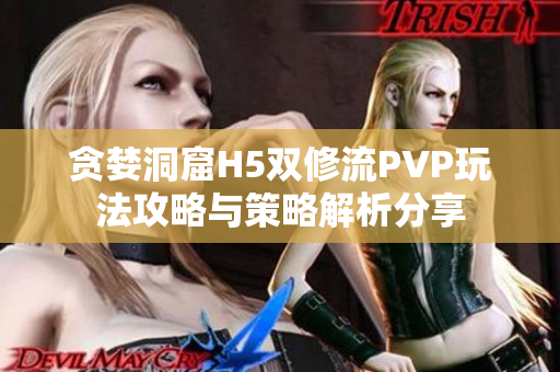 贪婪洞窟H5双修流PVP玩法攻略与策略解析分享