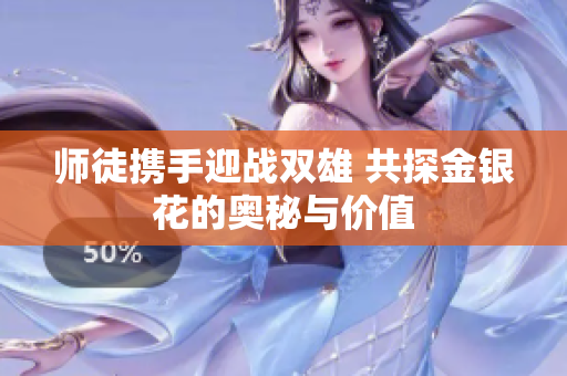 师徒携手迎战双雄 共探金银花的奥秘与价值