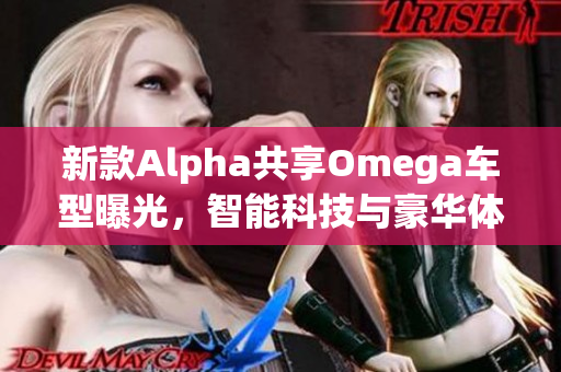 新款Alpha共享Omega车型曝光，智能科技与豪华体验兼得