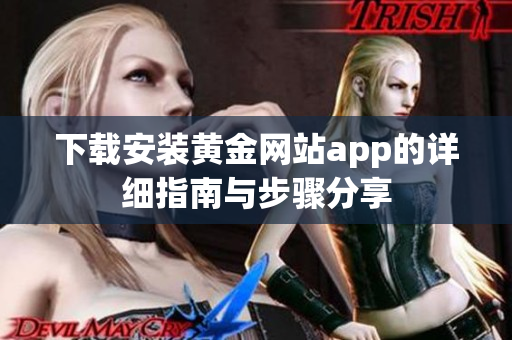 下载安装黄金网站app的详细指南与步骤分享