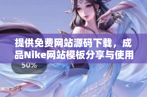 提供免费网站源码下载，成品Nike网站模板分享与使用指南