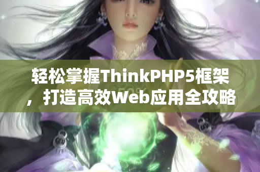 轻松掌握ThinkPHP5框架，打造高效Web应用全攻略