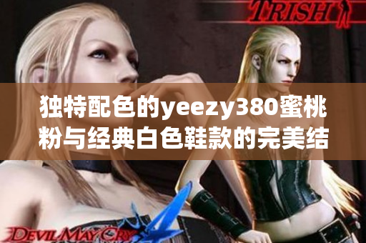 独特配色的yeezy380蜜桃粉与经典白色鞋款的完美结合