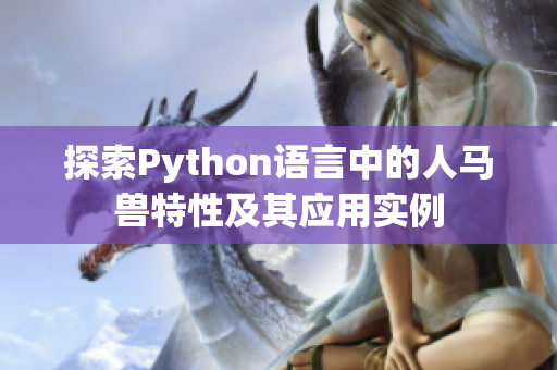 探索Python语言中的人马兽特性及其应用实例