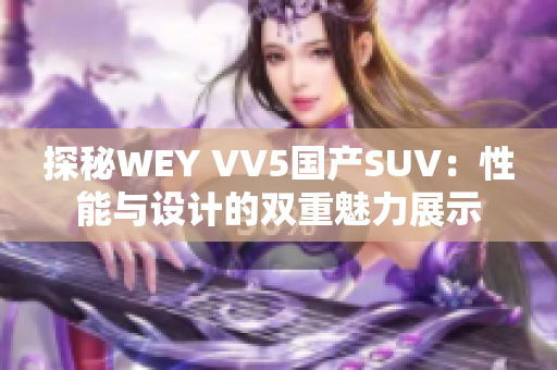 探秘WEY VV5国产SUV：性能与设计的双重魅力展示