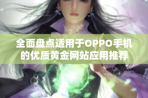 全面盘点适用于OPPO手机的优质黄金网站应用推荐